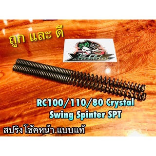 สปริงโช้คหน้า RC100 RC110 CRYSTAL SWING ROYAL SPT สปริงโช้ค ได้ทั้งคู่ แบบแท้