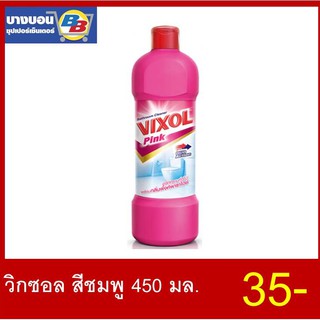 วิกซอล ผลิตภัณฑ์น้ำยาล้างห้องน้ำ 450 มล. ทุกสี Vixol  450ml