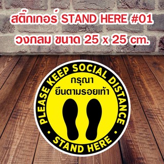 สติ๊กเกอร์ จุดยืน Stand here กรุณายืนตามรอยเท้า วงกลม 25 cm.