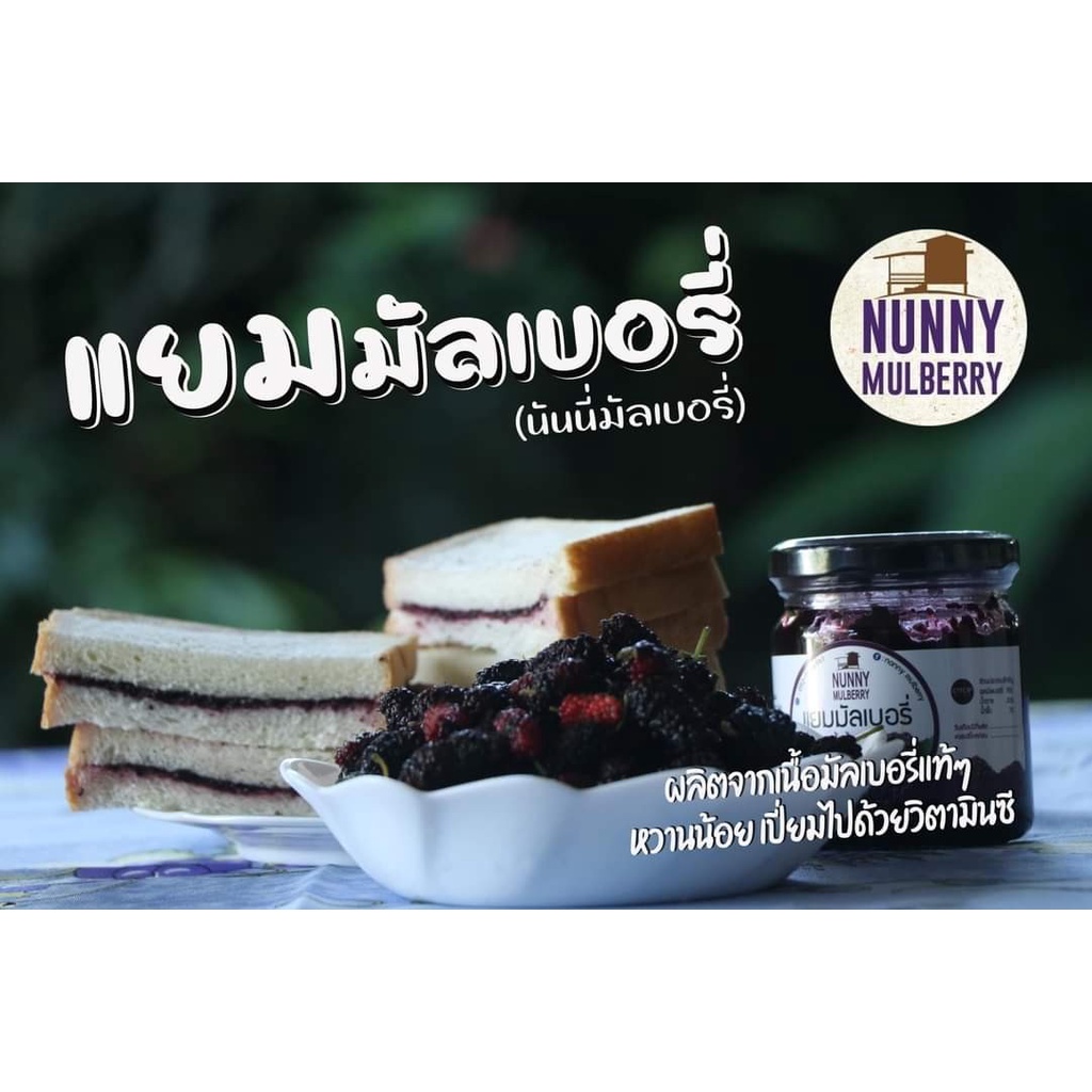 nunny-mulberry-แยมมัลเบอร์รี่-สูตรน้ำผึ้ง-ผลิตจากเนื้อมัลเบอร์รี่แท้ๆ-หวานน้อย