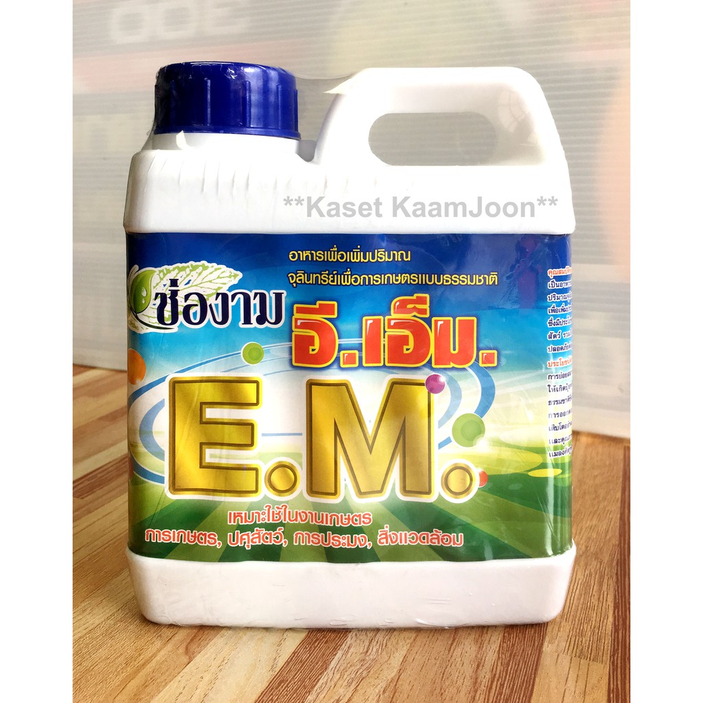 อีเอ็ม-em-แท้-หัวเชื้อจุลินทรีย์-ที่มีประสิทธิภาพ-ขนาด-1-ลิตร-effective-microorganisms-ตรา-ช่องาม