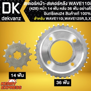 สเตอร์ WAVE110i สเตอร์หน้า-หลัง428 สำหรับ WAVE110i,WAVE125R,S,X สเตอร์ อินทรีแดง24 สินค้าแท้ 100% มีให้เลือกในตัวเลือก