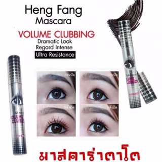 (ถูก/แท้/25฿) มาสคาร่าตาโต Mascara Volume Clubbing 🔥