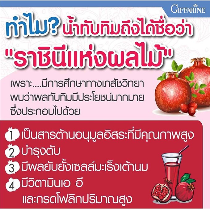 ทักแชทมีโปร-ทับทิม-กรานาดา-สารสกัดจากทับทิม-ชนิดเม็ด-กิฟฟารีน-giffarine-granada
