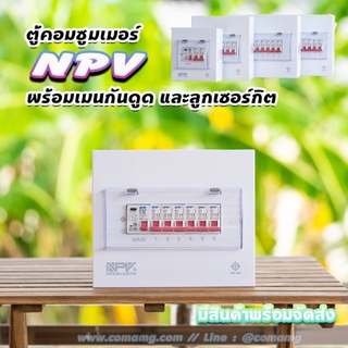 ตู้คอนซูมเมอร์ NPV กันดูด RCBO พร้อมลูกเซอร์กิต ตู้consumer unit