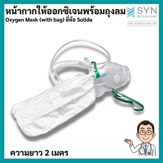 หน้ากากให้ออกซิเจนพร้อมถุงลม Oxygen Mask (with bag) ยี่ห้อ solida สำหรับผู้ใหญ่