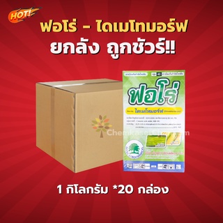 ฟอโร่ - ไดเมโทมอร์ฟ 50 % WP-ยกลัง(1 กิโลกรัม*20 กล่อง)=ชิ้นละ 675 บาท