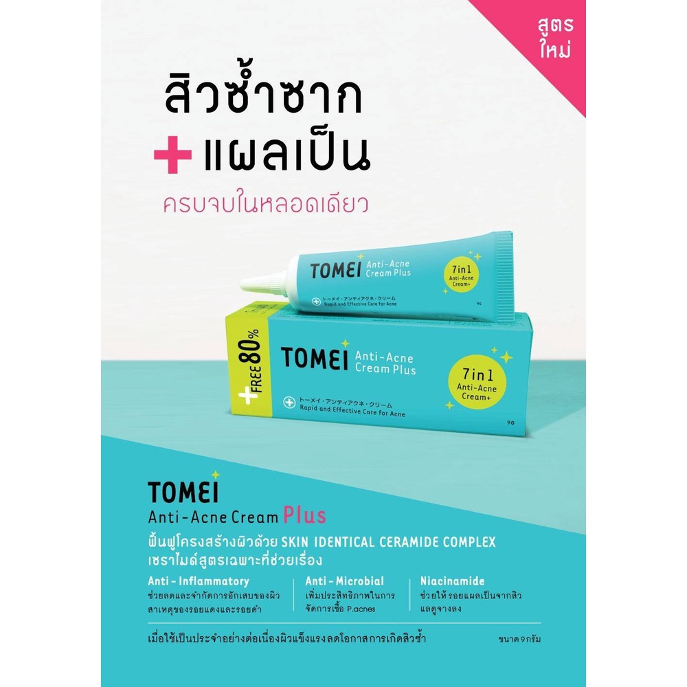 tomei-anti-acne-cream-7-in-1-anti-acne-cream-plus-โทเมอิ-แอนตี้แอคเน่-ครีม-7in1-พลัส-9-กรัม