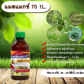 แมสแมกซ์ 70  1L. บิวทาคลอร์+โพรพานิล สารคุมวัชพืช สารกำจัดวัชพืช ในข้าวนาหว่านน้ำตม คุมและกำจัดหญ้าใบแคบ