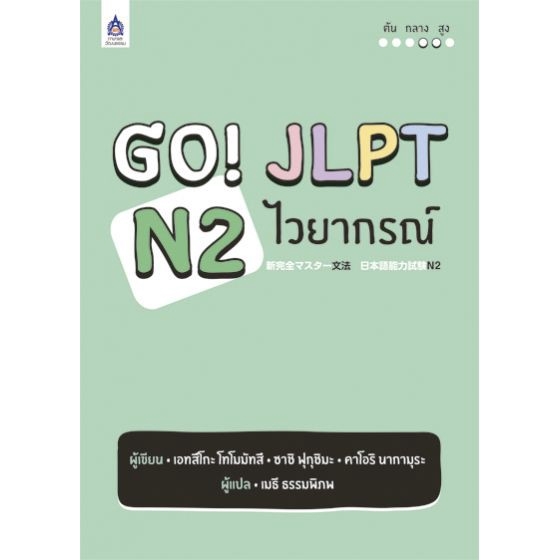 dktoday-หนังสือ-go-jlpt-n2-ไวยากรณ์