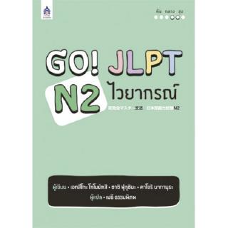 DKTODAY หนังสือ GO! JLPT N2 ไวยากรณ์