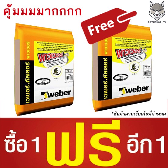 ลดล้างสต๊อก-lt-lt-ซื้อ-1-แถม-1-gt-gt-ยาแนวป้องกันเชื้อรา-weber-power-solution