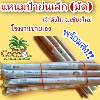 แหนมป้าย่นมัด10 แท่ง 200 บาท