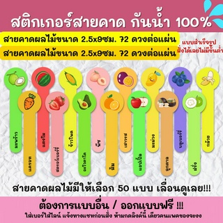 🔥สติกเกอร์กันน้ำ 100%💦 สติกเกอร์สายคาดผลไม้ 2.5x9cm. สติ๊กเกอร์สายคาดกันเปิด สติกเกอร์สายคาดขวด TB001