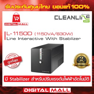 UPS CLEANLINE  L-1150D (สีดำ) 1150VA/630W เครื่องสำรองไฟ ของแท้ 100% ประกันศูนย์ไทย