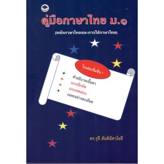 C111 9786167306322 คู่มือภาษาไทย ม.1 (หลักภาษาไทยและการใช้ภาษาไทย) แต่งโดย รุจี ตันติอัศวโยธี