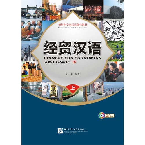 chinese-for-economics-and-trade-หนังสือภาษาจีน-เศรษฐกิจและการค้า