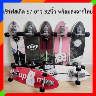 สินค้า เซิร์ฟสเก็ต S7 ยาว32นิ้ว ส่งจากไทย ลดราคา Surfskate S7 surf skateboard รับน้ำหนักได้สูง seething geelesurfskate