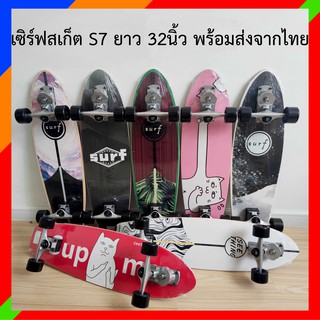 เซิร์ฟสเก็ต S7 ยาว32นิ้ว ส่งจากไทย ลดราคา Surfskate S7 surf skateboard รับน้ำหนักได้สูง seething geelesurfskate