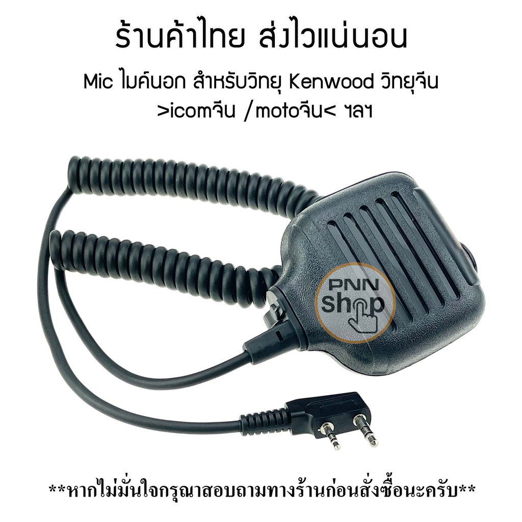 ภาพหน้าปกสินค้าMic KMC-17 ไมค์นอก สำหรับวิทยุ Kenwood วิทยุจีน icom จีน moto จีน ฯลฯ