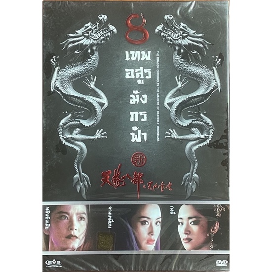 8-เทพอสูรมังกรฟ้า-2537-ดีวีดี-the-dragon-chronicles-1994-dvd