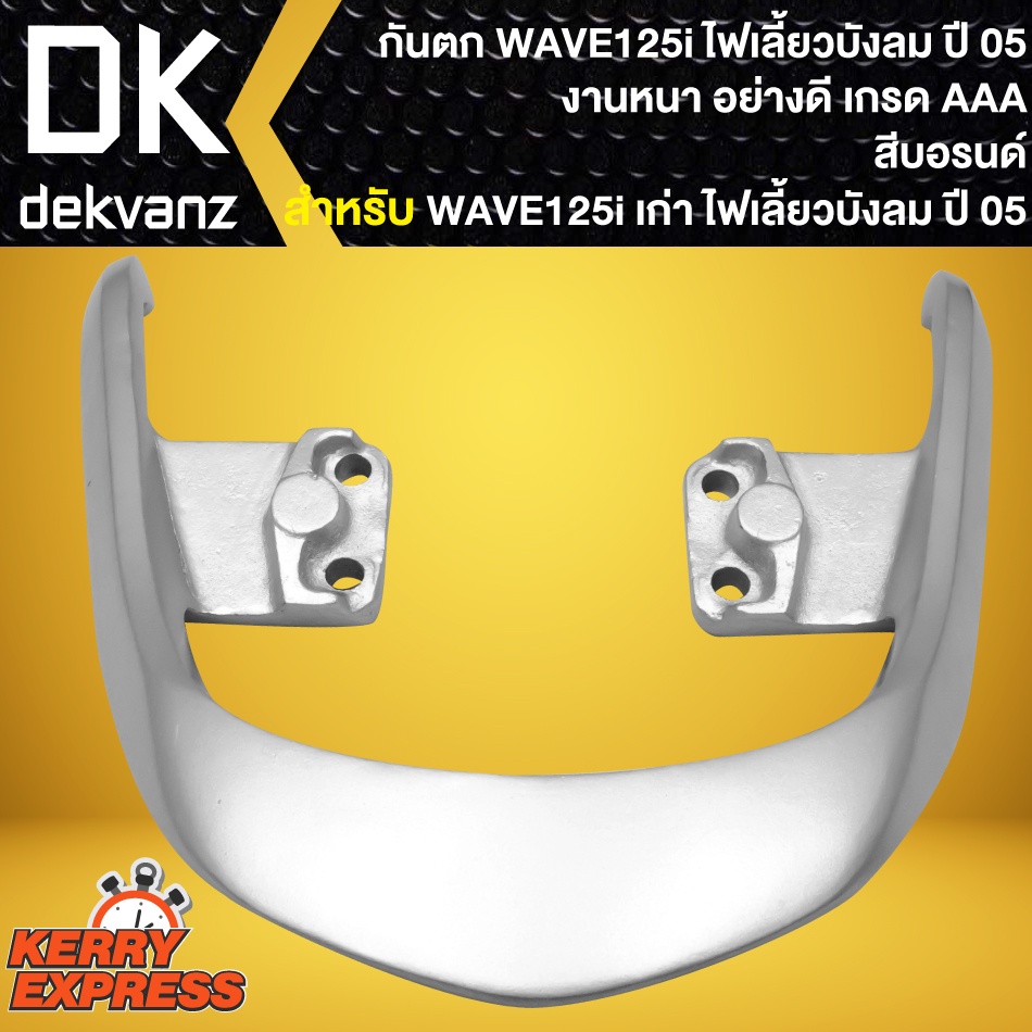 กันตก-เหล็กกันตก-จับหลังกันตก-สีบรอนด์-สำหรับ-wave-125i-เก่า-ไฟเลี้ยวบังลม-กันตก-อย่างดี-งานคุณภาพ-เกรด-aaaa