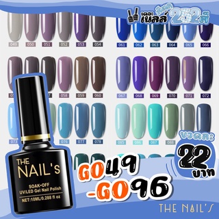 ⚡️G049-G096+พร้อมส่ง 🚀✨ สีเจล The Nail’s 10ml สุดคุ้ม  สีทาเล็บเจล 252 สี 🌈G049 - G096 🌈 ✨