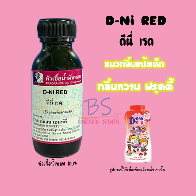 หัวเชื้อน้ำหอมกลิ่นแป้งดีนี่-เรด-d-ni-red