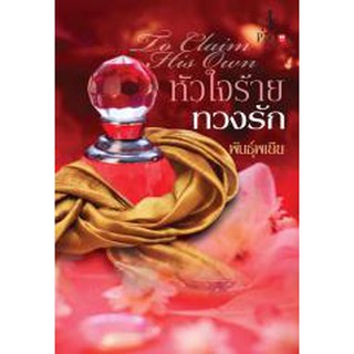 หัวใจร้ายทวงรัก / พันธุ์พเยีย (สนพ. อินเลิฟ) / หนังสือใหม่