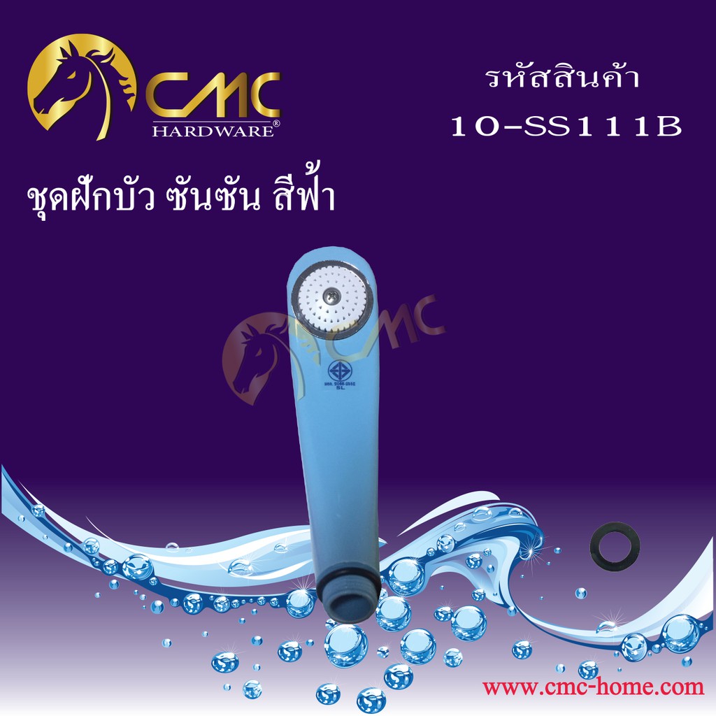 cmc-ชุดฝักบัว-ซันซัน