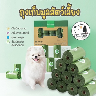 ราคาและรีวิวถุงเก็บมูลสัตว์ ถุงเก็บอึสัตว์เลี้ยง ถุงเก็บอึหมา ถุงเก็บอึแมว วัสดุธรรมชาติ ย่อยสลายได้