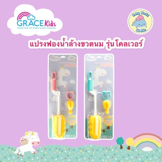 GRACEKids แปรงล้างขวดนม แปรงฟองน้ำล้างขวดนม รุ่นโคลเวอร์ คละสี