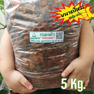 ภาพหน้าปกสินค้ากาบมะพร้าวสับเล็ก Coco Husk Chips size-s (5Kg.) ล้างสารแทนนิน+ฉีดพ่นไตรโคเดอร์มา+พร้อมใช้ไม่ต้องแช่เพิ่ม ที่เกี่ยวข้อง