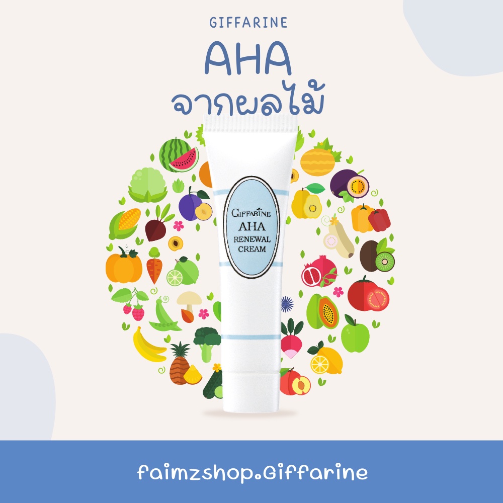 aha-กิฟฟารีน-ครีมปรับสภาพผิว-ครีมฟื้นฟูสภาพผิว-ครีมปรับสีผิว