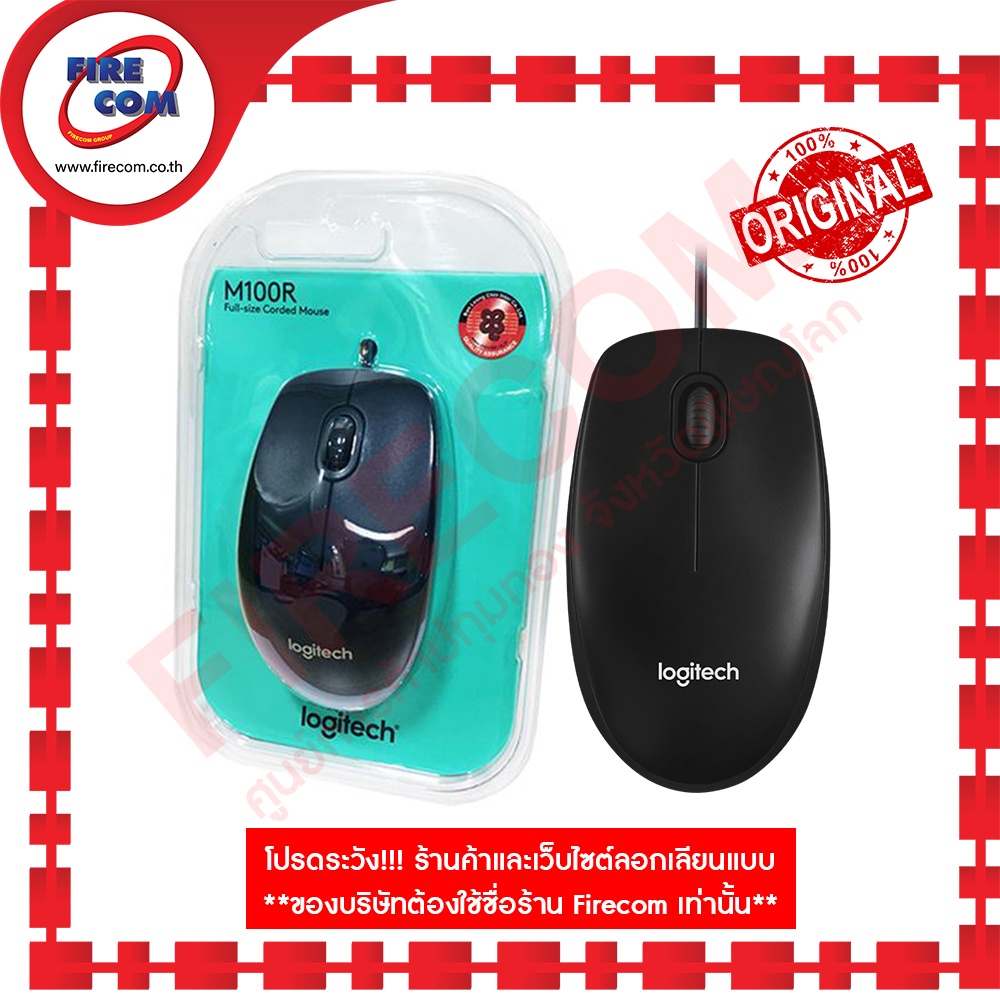 เมาส์ Logitech M100,M100R Optical Mouse (LG-M100,LG-M100R) สามารถออก ...