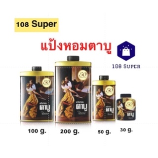 แป้งหอมตาบู แป้งตาบู แป้งผสมหัวน้ำหอมชั้นดี กลิ่นหอม ติดทน หอมนวลๆ TABU PERFUMED TALC 30กรัม/50กรัม/100กรัม/200กรัม