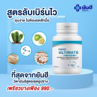 ส่งฟรี🔥 Yanhee Ultimate L-Carnitine ลดน้ำหนัก บล็อกไขมัน ยันฮี อัลติเมท แอลคานิทีน จำนวน1กระปุก