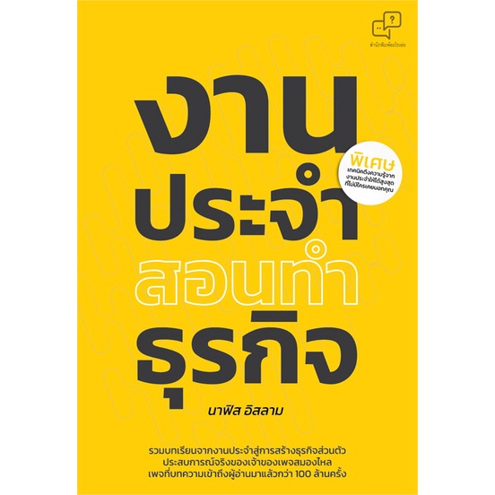 หนังสือ-งานประจำสอนทำธุรกิจ-หนังสือใหม่-มือหนึ่ง-พร้อมส่ง-อ่านเลย