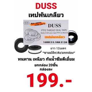 เทปพันเกลียว Duss ยาว 12เมตร เทปพันท่อ PTFE ตราดัสท์ ช่วยให้ท่อเเน่น ไม่รั่วซึม หนาและเหนียวทนมาก กันน้ำดีเยี่ยม ยกกล่อง