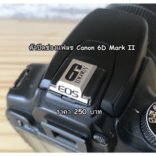 ตัวปิดช่องแฟลช Canon 77D 1300D 1200D 250D 200D II 850D 760D 650D 750D