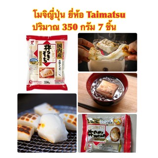 แป้งโมจิ Kinetsuki Mochi โมจิ โมจิย่าง โมจิเค้กข้าว นำเข้าจากญี่ปุ่น ( Taimatsu Brand ) ปริมาณ 350 กรัม 7 ก้อน