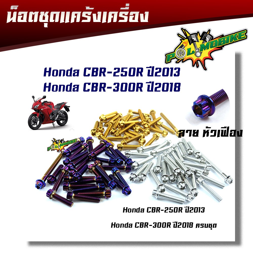 น็อตแคร้งเครื่อง CBR-250Rปี2013 น็อตแคร้งเครื่องCBR-300R ครบชุด ใส่ได้ถึงปี 2018 น็อตหัวเฟือง ( ซ้าย - ขวา) น็อตเลส น็อต
