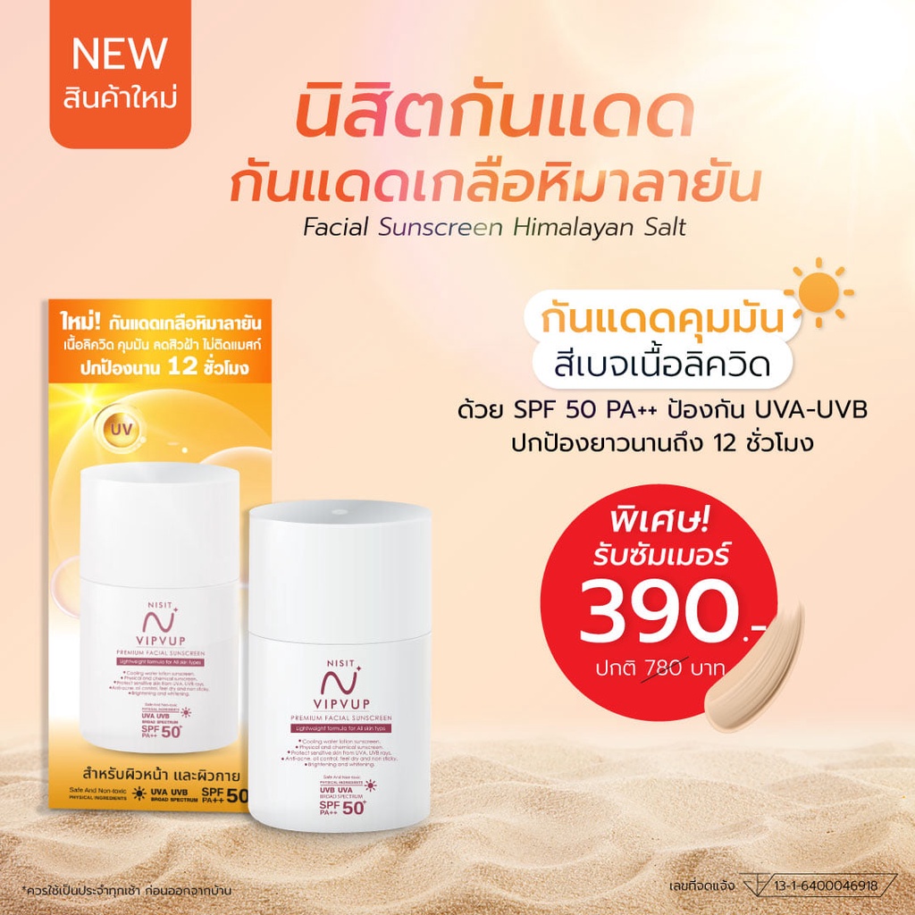 3-ขวด-กันแดด-nisit-vipvup-premium-sunscreen-นิสิต-วิบวับ-พมีเมี่ยม-ซันสกรีน-15-ml-ครีมกันแดดนิสิต