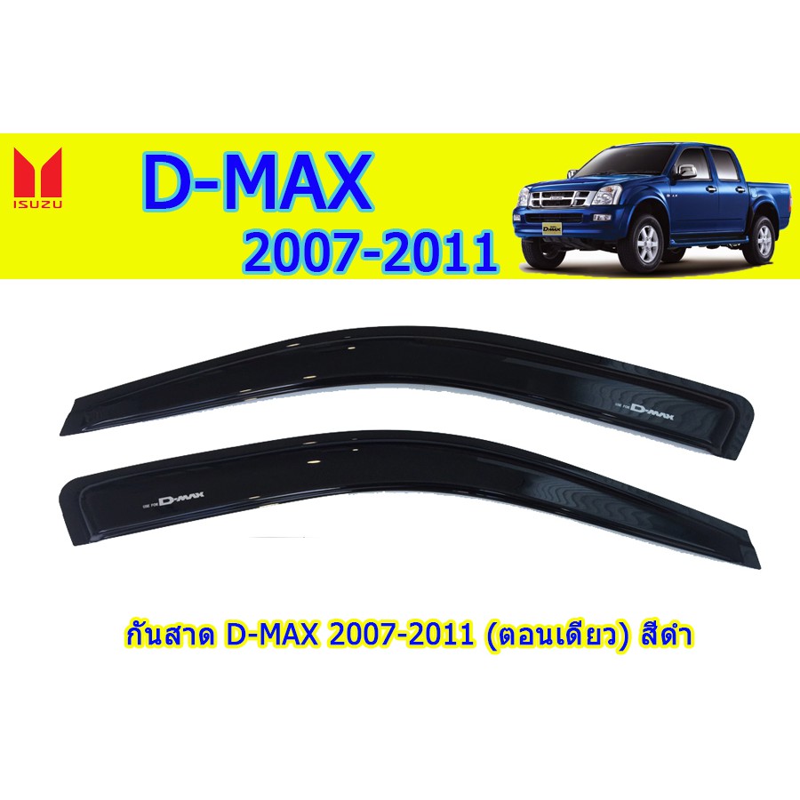 กันสาด-คิ้วกันสาด-อีซูซุดีแมคซ์-2007-2011-isuzu-d-max-2007-2011-กันสาด-d-max-2007-2008-2009-2010-2011-ตอนเดียว-สีดำ