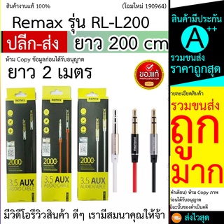 สายAUX 2 เมตร Remax สาย Audio/ AUX RL-L200 เสียบเชื่อมต่อกับตัวอุปกรณ์เครื่องเล่นหรืออุปกรณ์เครื่องเสียงอื่นๆ ยาว 2 เมตร