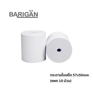 [แพคสุดคุ้ม10ม้วน] BARIGAN 57x50mm กระดาษความร้อนใบเสร็จ ใช้กับเครื่องพิมพ์ใบเสร็จความร้อน