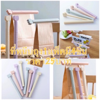 ที่หนีบถุงขนมสีพาสเทล1แพ็คมี4ชิ้นราคา25บาท