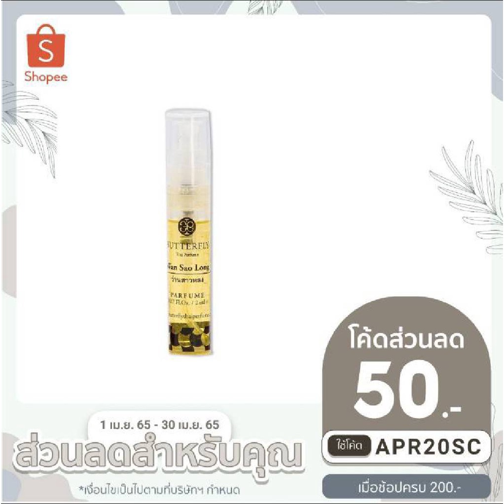 ขนาดทดลอง2ml-butterfly-thai-perfume