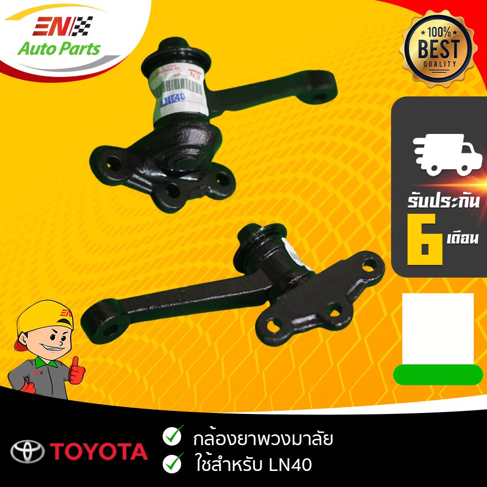 ส่งด่วน-กล้องยา-กล้องยาพวงมาลัย-ln40-toyota-โตโยต้า