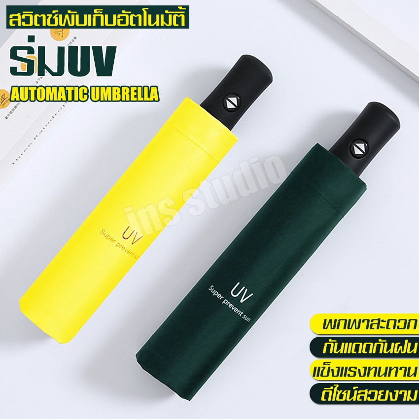 ร่มกันแดดป้องกันรังสียูวี-ร่มกันuv-สีพื้น-มีสวิตซ์พับอัตโนมัติ-ร่มกันฝน-ร่มกันแดด-ร่มพกพา-ร่มคุณภาพ-ร่มพับ